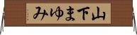 山下まゆみ Horizontal Wall Scroll