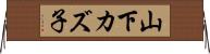 山下カズ子 Horizontal Wall Scroll