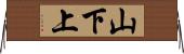 山下上 Horizontal Wall Scroll