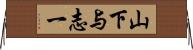 山下与志一 Horizontal Wall Scroll