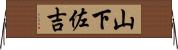 山下佐吉 Horizontal Wall Scroll