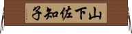 山下佐知子 Horizontal Wall Scroll