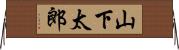 山下太郎 Horizontal Wall Scroll