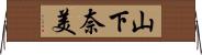 山下奈美 Horizontal Wall Scroll