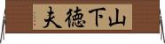 山下徳夫 Horizontal Wall Scroll