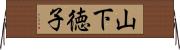 山下徳子 Horizontal Wall Scroll
