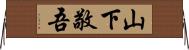 山下敬吾 Horizontal Wall Scroll
