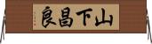 山下昌良 Horizontal Wall Scroll