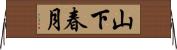 山下春月 Horizontal Wall Scroll