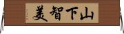 山下智美 Horizontal Wall Scroll
