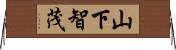 山下智茂 Horizontal Wall Scroll