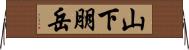 山下朋岳 Horizontal Wall Scroll