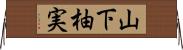 山下柚実 Horizontal Wall Scroll