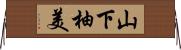 山下柚美 Horizontal Wall Scroll