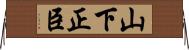 山下正臣 Horizontal Wall Scroll