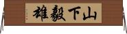 山下毅雄 Horizontal Wall Scroll