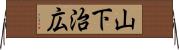 山下治広 Horizontal Wall Scroll