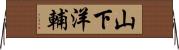 山下洋輔 Horizontal Wall Scroll