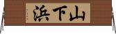 山下浜 Horizontal Wall Scroll