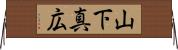 山下真広 Horizontal Wall Scroll