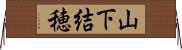 山下結穂 Horizontal Wall Scroll