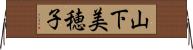 山下美穂子 Horizontal Wall Scroll