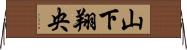 山下翔央 Horizontal Wall Scroll