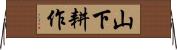 山下耕作 Horizontal Wall Scroll