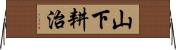 山下耕治 Horizontal Wall Scroll