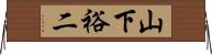 山下裕二 Horizontal Wall Scroll