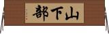 山下部 Horizontal Wall Scroll