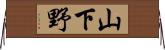 山下野 Horizontal Wall Scroll