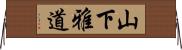 山下雅道 Horizontal Wall Scroll
