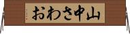 山中さわお Horizontal Wall Scroll