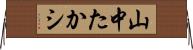 山中たかシ Horizontal Wall Scroll