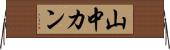 山中カン Horizontal Wall Scroll