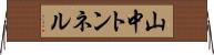 山中トンネル Horizontal Wall Scroll