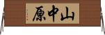 山中原 Horizontal Wall Scroll