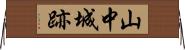 山中城跡 Horizontal Wall Scroll