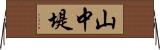山中堤 Horizontal Wall Scroll