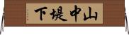 山中堤下 Horizontal Wall Scroll