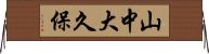 山中大久保 Horizontal Wall Scroll
