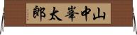 山中峯太郎 Horizontal Wall Scroll