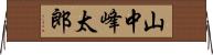 山中峰太郎 Horizontal Wall Scroll