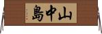 山中島 Horizontal Wall Scroll