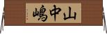 山中嶋 Horizontal Wall Scroll