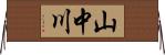 山中川 Horizontal Wall Scroll