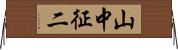 山中征二 Horizontal Wall Scroll