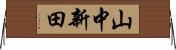 山中新田 Horizontal Wall Scroll