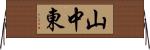 山中東 Horizontal Wall Scroll